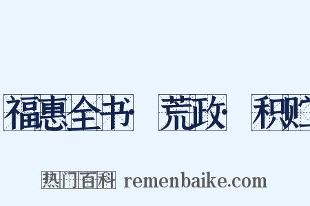 福惠全书·荒政·积贮是什么意思的图片